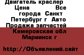 Двигатель краслер 2,4 › Цена ­ 17 000 - Все города, Санкт-Петербург г. Авто » Продажа запчастей   . Кемеровская обл.,Мариинск г.